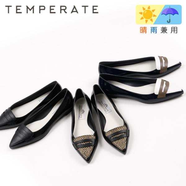 TEMPERATE テンパレイト レイン シューズ 雨の日パンプス 晴雨兼用 レディース 靴 防水 ...