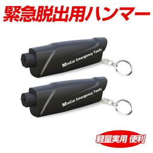 2個セット緊急脱出用ハンマー 水中適用 安全ハンマー