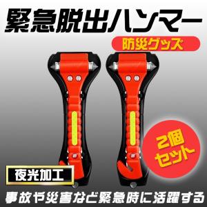 緊急脱出ハンマー　車用家用　レスキューハンマー　安全ハンマー　シートベルトカッター　緊急ツール　防災グッズ　夜光加工　2個セット