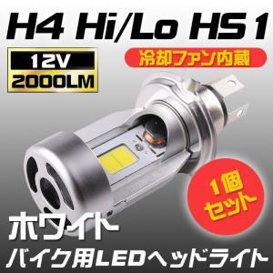 バイク用LEDヘッドライトH4 Hi/Lo HS1 2000LM 12V COBSMD 冷却ファン内蔵