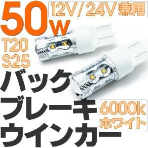 送料無料-LED 50W LEDフォグランプ LEDバックフォグランプ LEDストップランプ LEDバックランプ対応 LEDバルブ T20 S25 LEDバルブ 爆裂光 ホワイト