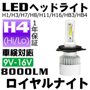 送料無料『ロイヤルナイト』車検対応 瞬間点灯 LEDヘッドライト H4 Hi/Lo HB3/HB4/H7 フォグランプ H11/H8/H16 360°全面発光 1年保証