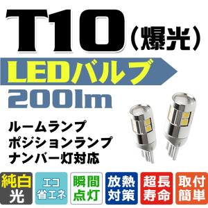 送料無料LEDポジションランプ LEDライセンスランプ LEDウィンカー 激眩 200lm LEDバルブ T10 凸レンズ採用 純白爆光 ホワイト 2個set