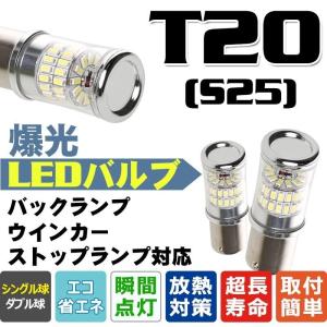 送料無料LEDバルブ ウィンカー/ストップランプ/バックランプ対応 T20シングル球 T20ダブル球 S25シングル球 S25ダブル球 選択可