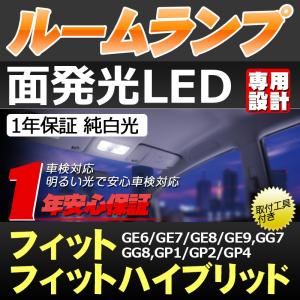 送料無料ホンダ フィット（ハイブリッド含む）専用LEDルームランプセット GE6/GE7/GE8/GE9 GG7/GG8 GP1/GP2/GP4【専用工具付】