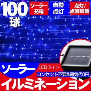 送料無料★電気代0円★ ソーラーパネル充電式 LEDイルミネーションライト 100球 センサーで暗くなると自動点灯 防水 点灯切替 3カラー選択可