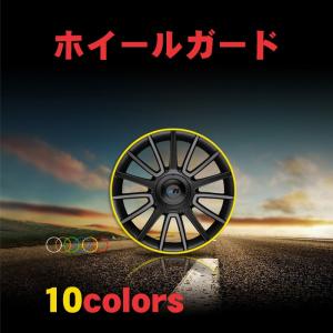 ホイールガード 10colors 取付簡単 タイヤ ホイールリムステッカー