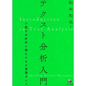 テクスト分析入門?小説を分析的に読むための実践ガイドの高価買取価格
