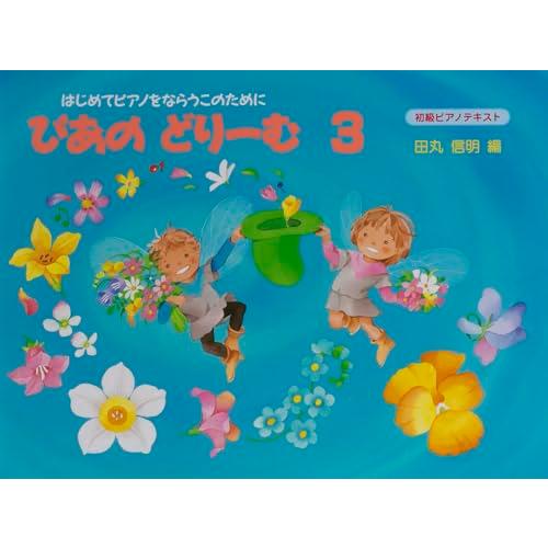 ぴあのどりーむテキスト３