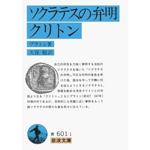 ソクラテスの弁明 クリトン (岩波文庫 青601-1)