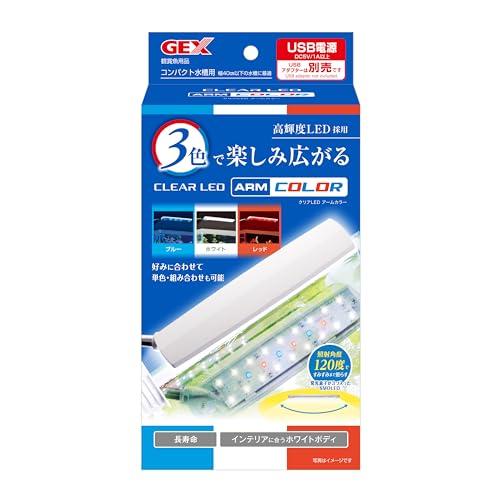 ジェックス GEXクリアLED アームカラー 白・赤・青の3色LED USB電源 40cm以下の水槽...