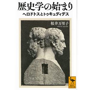 歴史学の始まり ヘロドトスとトゥキュディデスの買取情報