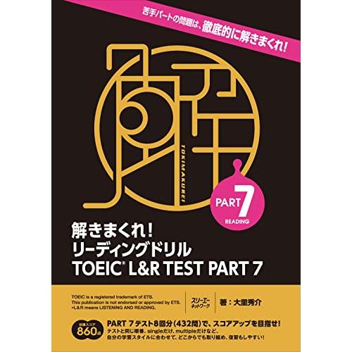 解きまくれ リーディングドリル TOEICR L&amp;R TEST PART 7