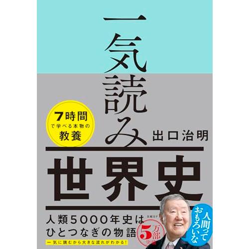 一気読み世界史