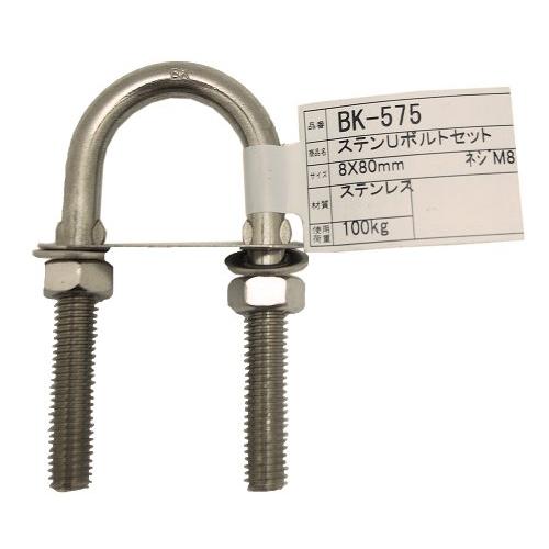 WAKI ステンUボルトセット 8X80mm BK-575