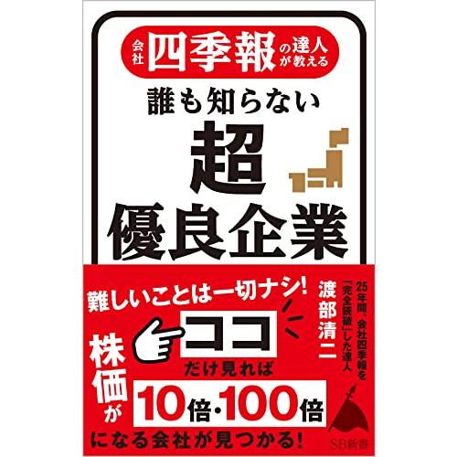 会社四季報の達人が教える 誰も知らない超優良企業 (SB新書)