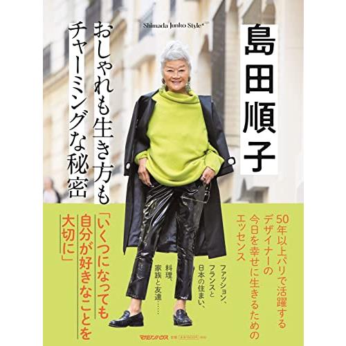 島田順子　おしゃれも生き方もチャーミングな秘密　Shimada Junko Style4