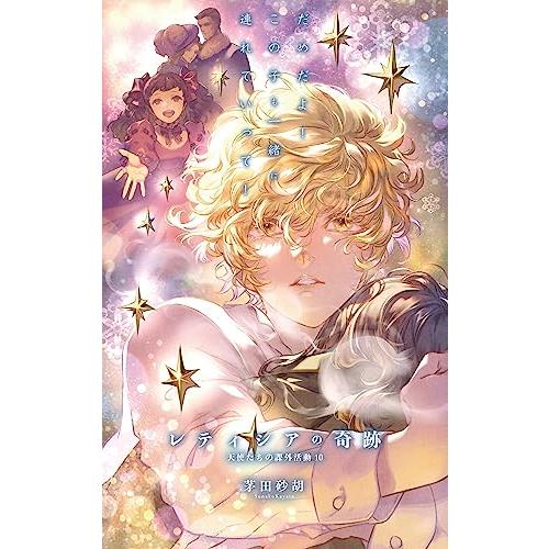 天使たちの課外活動10-レティシアの奇跡 (CNOVELS か 1-80)