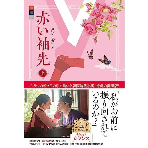 赤い袖先　上巻