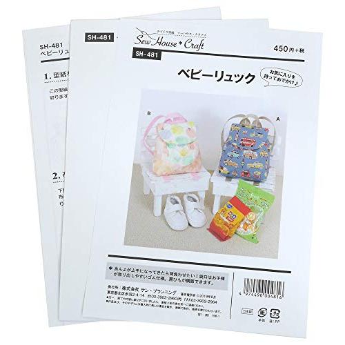 サン・プランニング 型紙 パターン ソーハウス・クラフト ベビーリュック SH481
