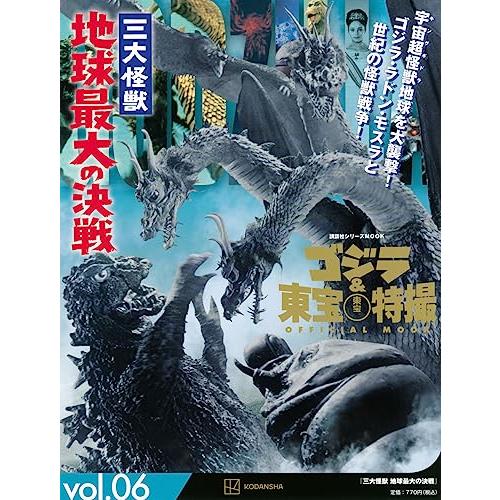 ゴジラ&amp;東宝特撮 OFFICIAL MOOK vol.06 三大怪獣 地球最大の決戦 (講談社シリー...