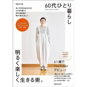 60代ひとり暮らし明るく楽しく生きる術。の買取情報
