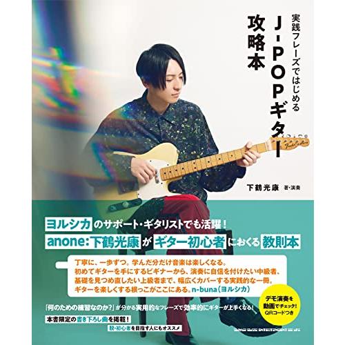 実践フレーズではじめる　J-POPギター攻略本