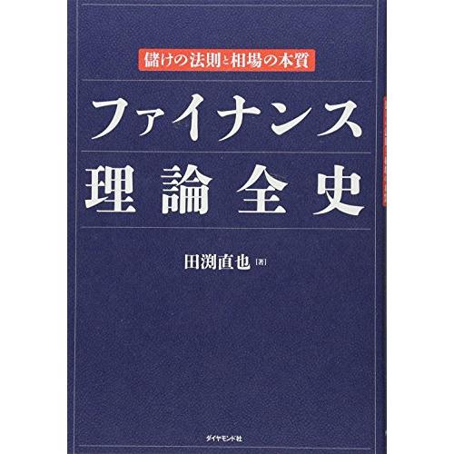 ファイナンス理論全史――儲けの法則と相場の本質
