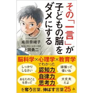 その「一言」が子どもの脳をダメにする (SB新書 633)