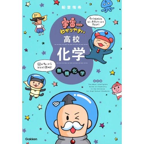 宇宙一わかりやすい高校化学 無機化学 改訂版