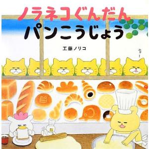 ノラネコぐんだん パンこうじょう (コドモエのえほん)の商品画像