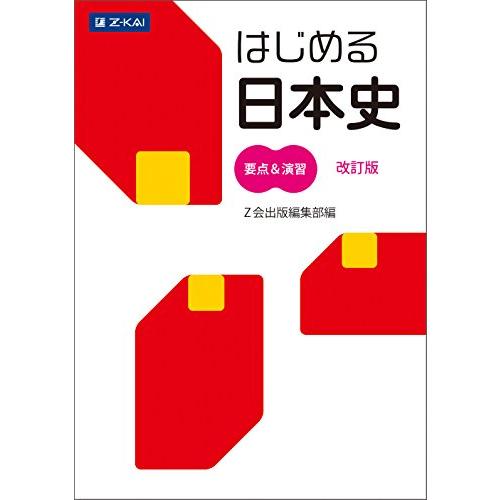 Ｚ会 はじめる日本史 要点&amp;演習[改訂版]