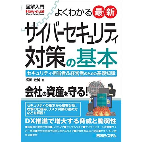 図解入門 よくわかる 最新 サイバーセキュリティ対策の基本 (How-nual Visual Gui...