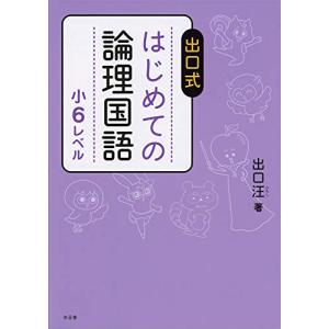 出口式 はじめての論理国語 小6レベルの商品画像