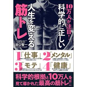 10万人が注目 科学的に正しい人生を変える筋トレの買取情報
