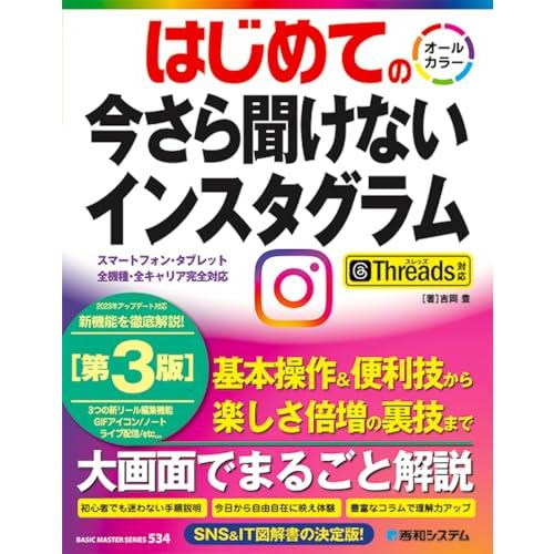 はじめての今さら聞けないインスタグラム［第3版］Threads対応 (BASIC MASTER SE...