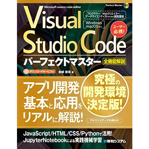 Visual Studio Codeパーフェクトマスター (Perfect master 191)