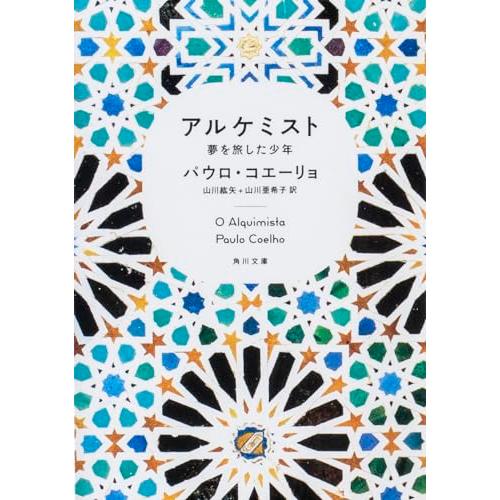 アルケミスト 夢を旅した少年 (角川文庫)