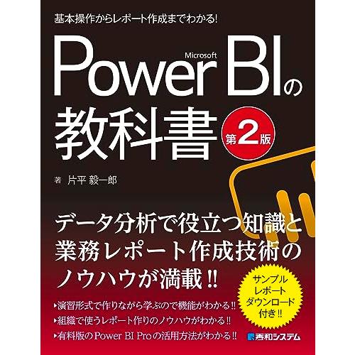 基本操作からレポート作成までわかる Microsoft Power BIの教科書［第2版］