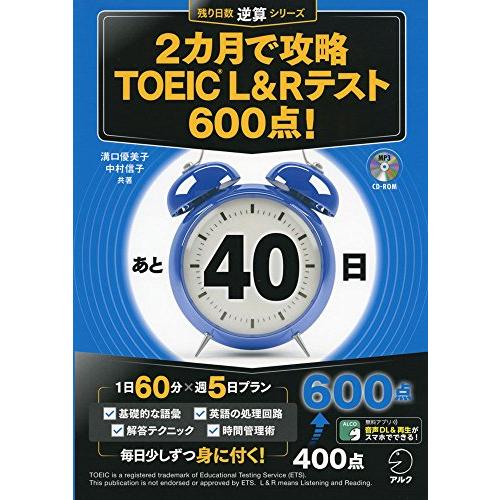 【CD-ROM・音声DL付】2カ月で攻略 TOEIC(R) L&amp;Rテスト600点 (残り日数逆算シリ...