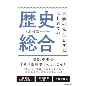 大学の先生と学ぶ はじめての歴史総合の高価買取価格