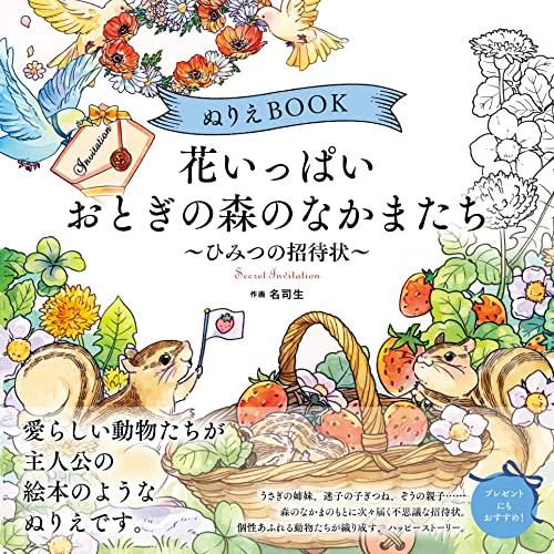 【よく開く製本】ぬりえBOOK 花いっぱい おとぎの森のなかまたち〜ひみつの招待状〜 The col...