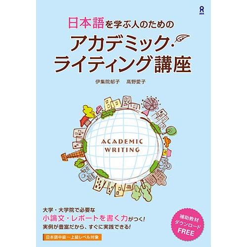 日本語を学ぶ人のための アカデミック・ライティング講座