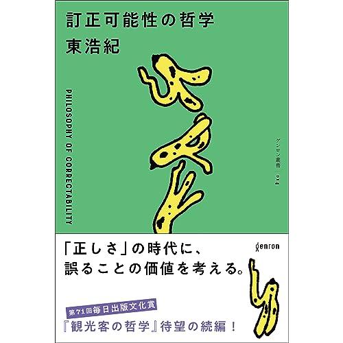 訂正可能性の哲学