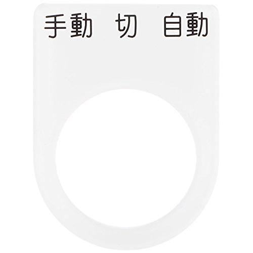 IM 押ボタン/セレクトスイッチ(メガネ銘板) 手動 切 自動 黒 φ22.5 P2231