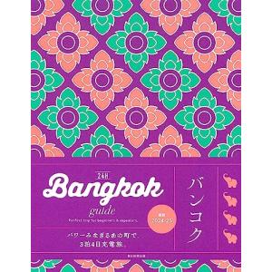 Bangkok guide 24H バンコク (24Hシリーズ)