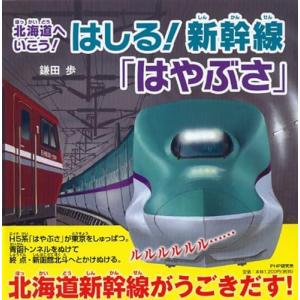 北海道へいこう はしる 新幹線「はやぶさ」 (のりもの×おはなし【4歳 5歳からの絵本】) (PHPにこにこえほん)