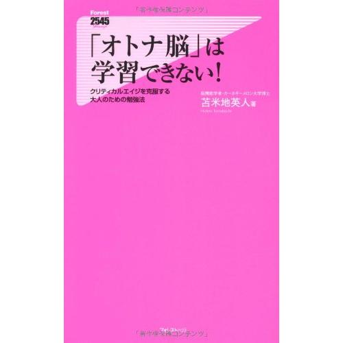 「オトナ脳」は学習できない (Forest2545Shinsyo 37)