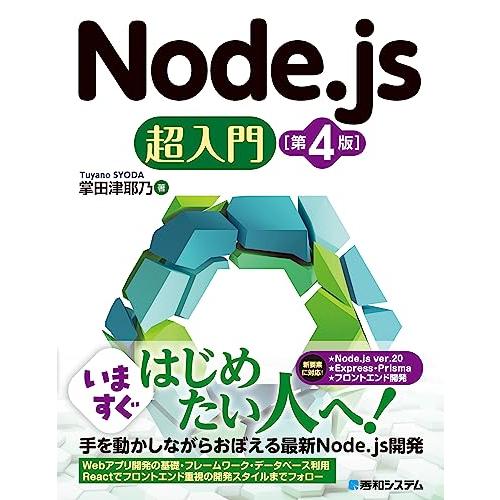 Node.js超入門［第4版］