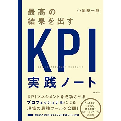 最高の結果を出すKPI実践ノート